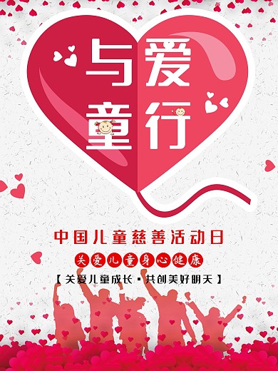 与爱童行中国儿童慈善活动日海报模板