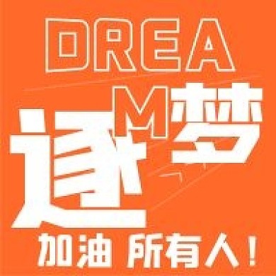 简约清新创意逐梦