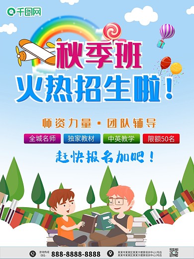 秋季班火热招生宣传单卡通背景海报模板设计
