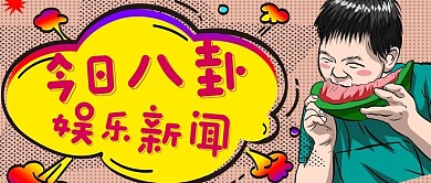 简约今日八卦宣传