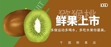 鲜果上市水果店海报猕猴桃公众号封面