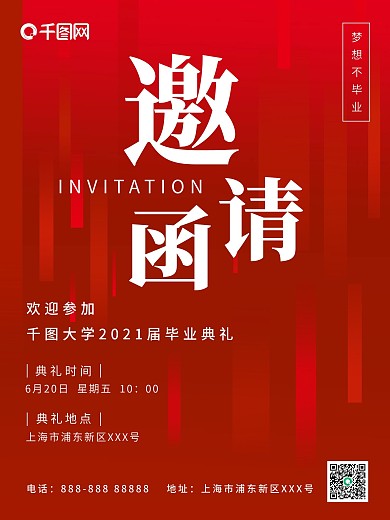 毕业季邀请函海报
