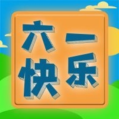 六一快乐微信新媒体公众号封面图次图模板