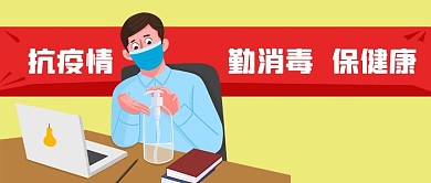 公众号封面抗疫情勤消毒健康白领洗手办公室