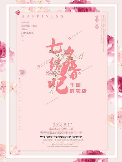 粉色浪漫七夕节结婚鲜花店促销海报