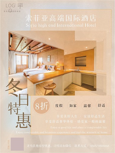 冬季酒店促销海报