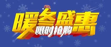 暖冬特惠蓝色冬季上新促销