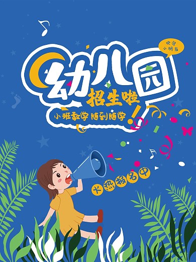 幼儿园招生主题海报