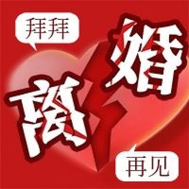离婚爱情分手分开公众号封面图次图模板设计