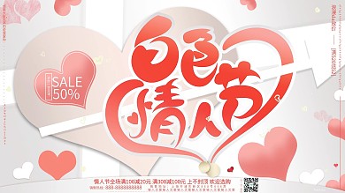 原创简约清新文艺白色情人节520促销展板