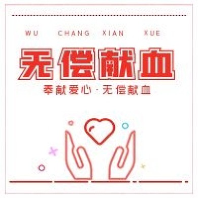 极简爱心无偿献血次图