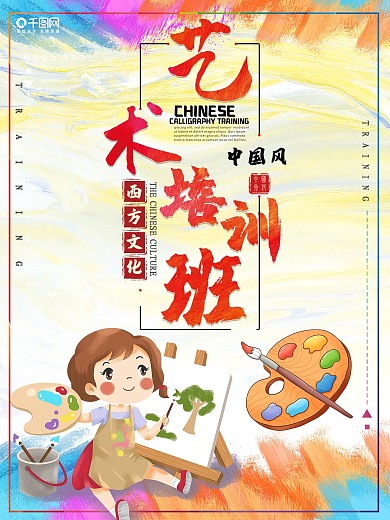 卡通艺术培训班招生海报设计