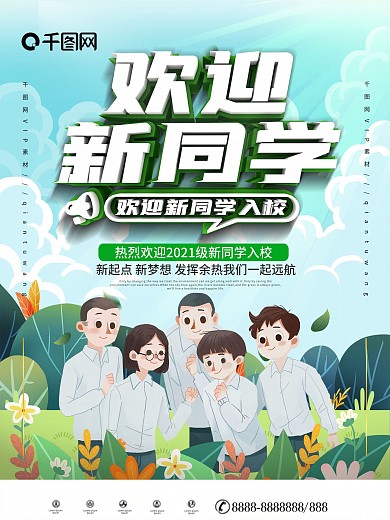 校门口宣传开学季欢迎海报