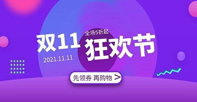 紫色渐变双十一狂欢节banner年终大促