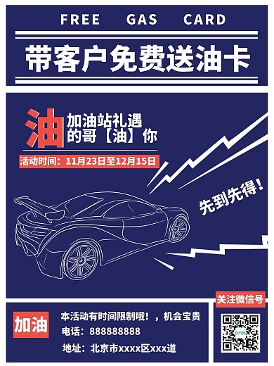 地产贴车贴、送油卡促销活动