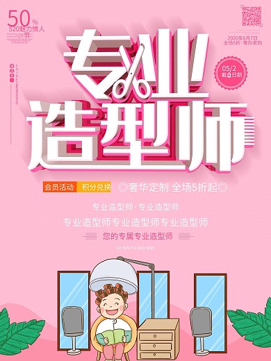 专业造型师发型师招聘粉色c4d海报