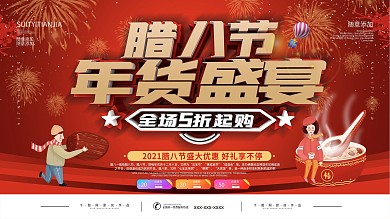 腊八节促销活动展板