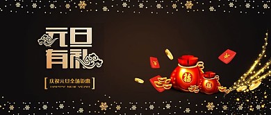 黑金风元旦有礼元旦快乐促销广告公众号封面