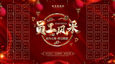 创意红金大气企业员公风采展板