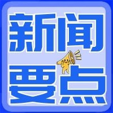 原创新闻要点公众号次图