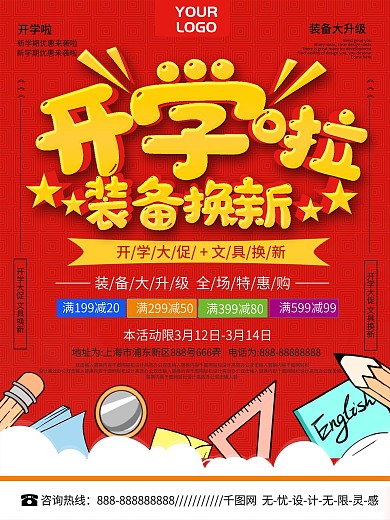 红色简约开学季装备换新促销宣传海报