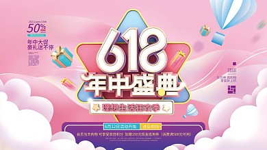 简约618年中促销展板