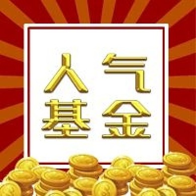 人气基金公众号次图封面