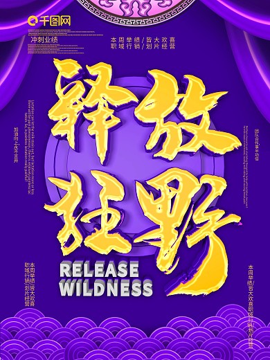 释放狂野企业文化海报