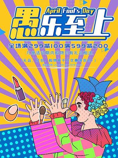 卡通风格愚乐至上愚人节促销海报