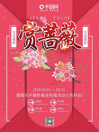 简约红色背景赏蔷薇旅游促销海报