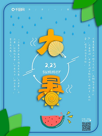 二十四节气小清新拼贴画大暑海报