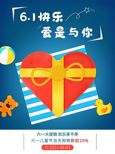 可爱卡通六一儿童节插画主题平面促销海报