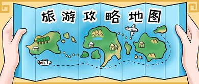 出行旅游攻略计划