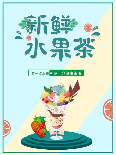 小清新风格的新鲜水果茶