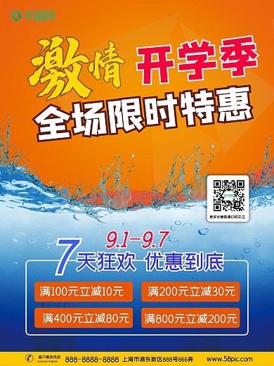 开学季限时特惠满减促销海报