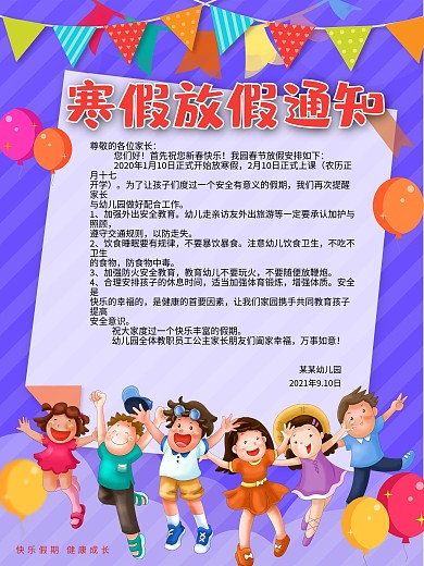 原创幼儿园春节放假开学通知海报