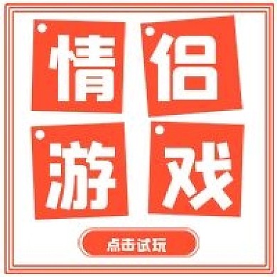 极简情侣游戏试玩推荐