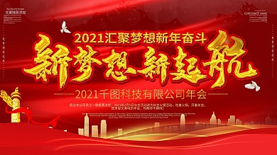 2021年红金大气年会背景板