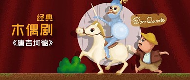 公众号封面经典木偶剧唐吉坷德戏剧舞台角色