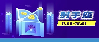 公众号封面蓝色射手座符号弓箭立体十二星座