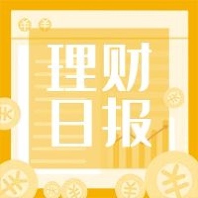 理财日报公众号次图
