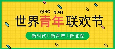 世界青年联欢节公众号封面