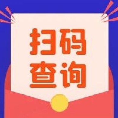 扫码查询咨询党政红色次图