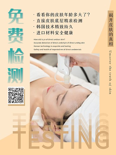 美容院免费皮肤检测海报