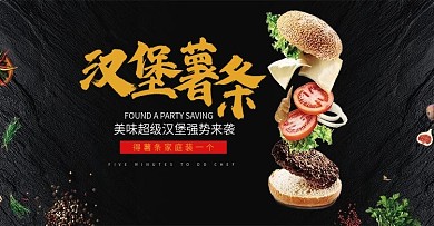 天猫淘宝汉堡薯条电商海报banner
