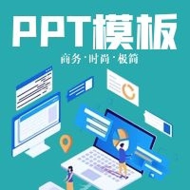简约商务PPT模板宣传