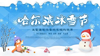 蓝色哈尔滨冰雪节旅游宣传展板