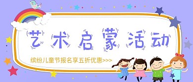 教育培训儿童节艺术启蒙活动首图