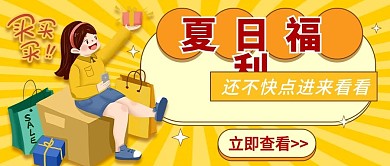 夏日福利公众号首图