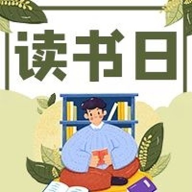 读书日学习教育微信公众号次图